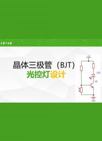 三极管3分钟学会设计光控灯，所有器件的参数计算确定，选材不迷茫，初学者友好，两个完整电路图