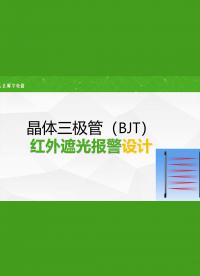 三极管红外围栏，红外遥控器测试项目，红外对管，两个完整电路每个器件都会算