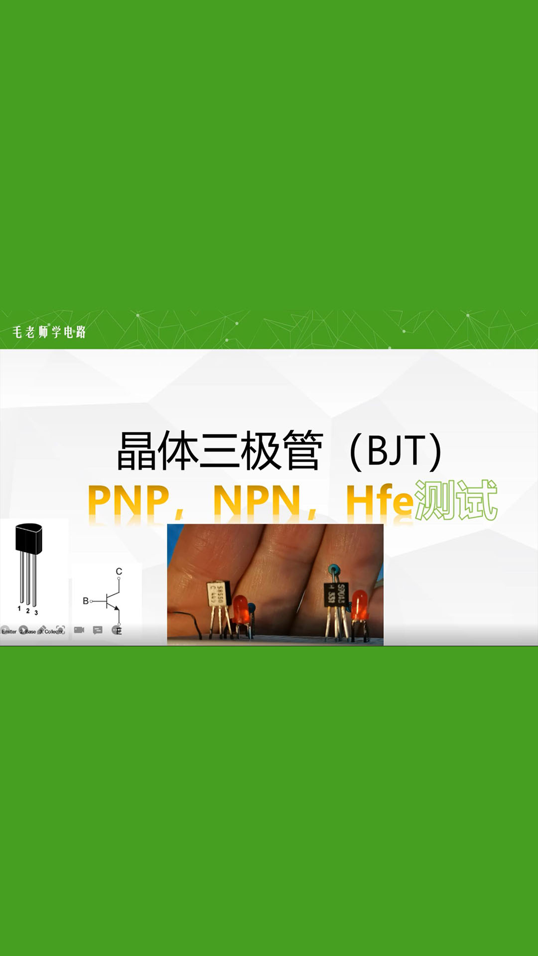 三极管PNP不理解，转过来就明白了，放大状态才能测量Hfe