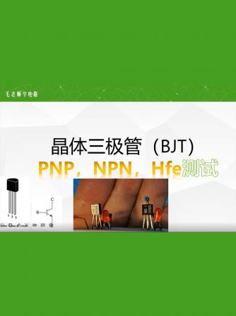 经验分享,行业芯事,元器件,pnp,pnp型,PNP管,PNP输出,PNP晶体管,PNP型三极管,HF