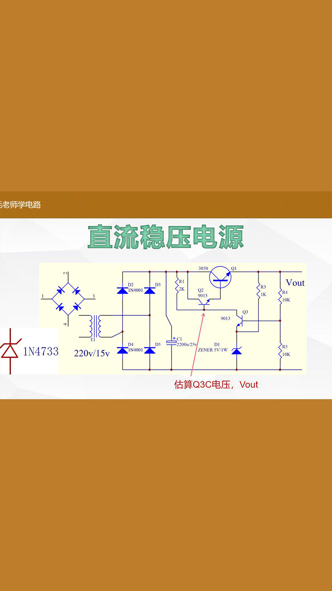 三极管串联调整式线性稳压电源，三极管在放大状态，学会估算输出电压，估算功率消耗，模拟仿真