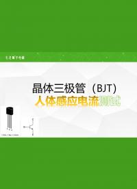三極管的第一個實驗，初學者友好，也許看一看就明白了感應電流放大原理