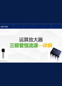 運放和三極管組成恒流源設計，兩個完整電路，仿真驗證 