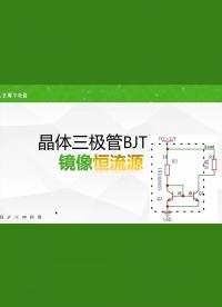 三極管做鏡像恒流源項(xiàng)目，初學(xué)者友好，四個(gè)完整電路的設(shè)計(jì)過程
