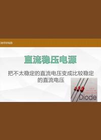 線性并聯電源設計，穩壓管電路