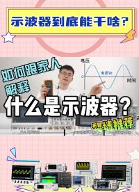 電子工程師如何跟家人解釋 什么是示波器/示波器可以做什么？ #21天學(xué)習(xí)打卡 #拒絕躺平 #示波器 