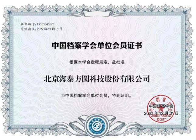 密码综合解决方案提供商海泰方圆入选中国档案学会单位会员