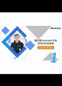 【RK公開課】Android 平臺及RK3588應(yīng)用 - RKDC2021-1