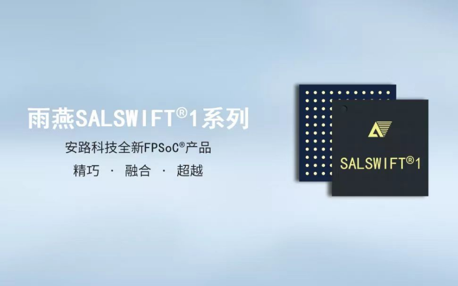 FPSoC®产品SF1系列全新发布，高集成低功耗，助力实现多种应用场景