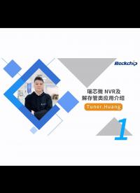 【RK公開課】NVR及解存管類應(yīng)用 - RKDC2021-1