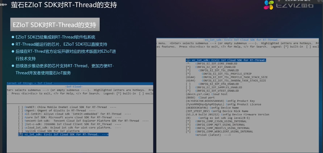 2022 RT-Thread全球技术大会：萤石EZIOT SDK对RT-Thread的支持