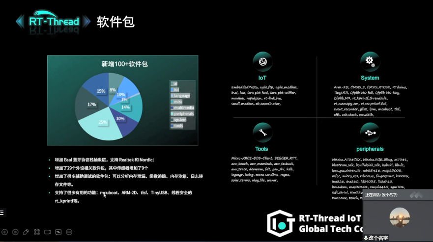 RT-Thread全球技术大会：恩智浦新增100+软件包