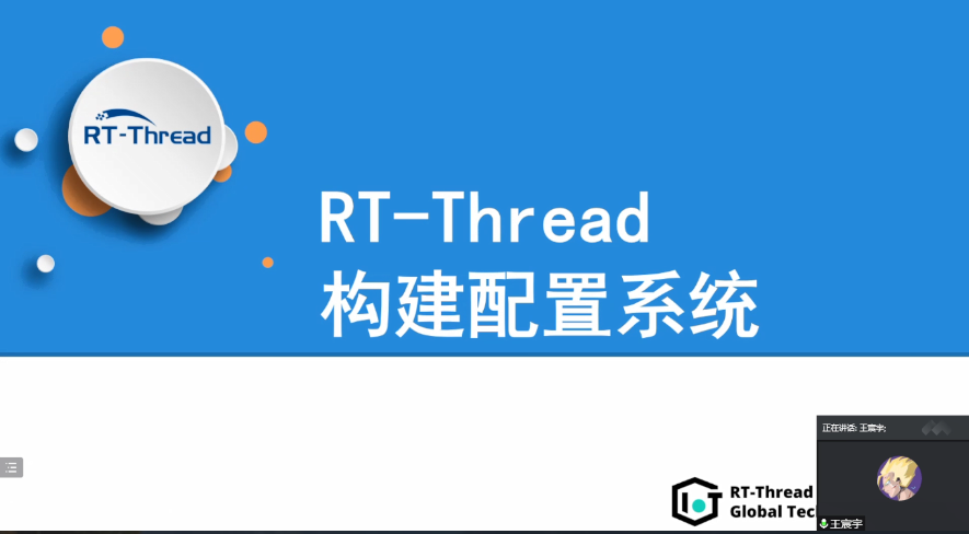 <b>RT-Thread</b>全球技术大会：<b>RT-Thread</b><b>构建</b>配置系统