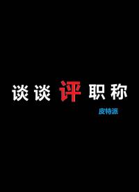 不在體制內評職稱有用嗎？