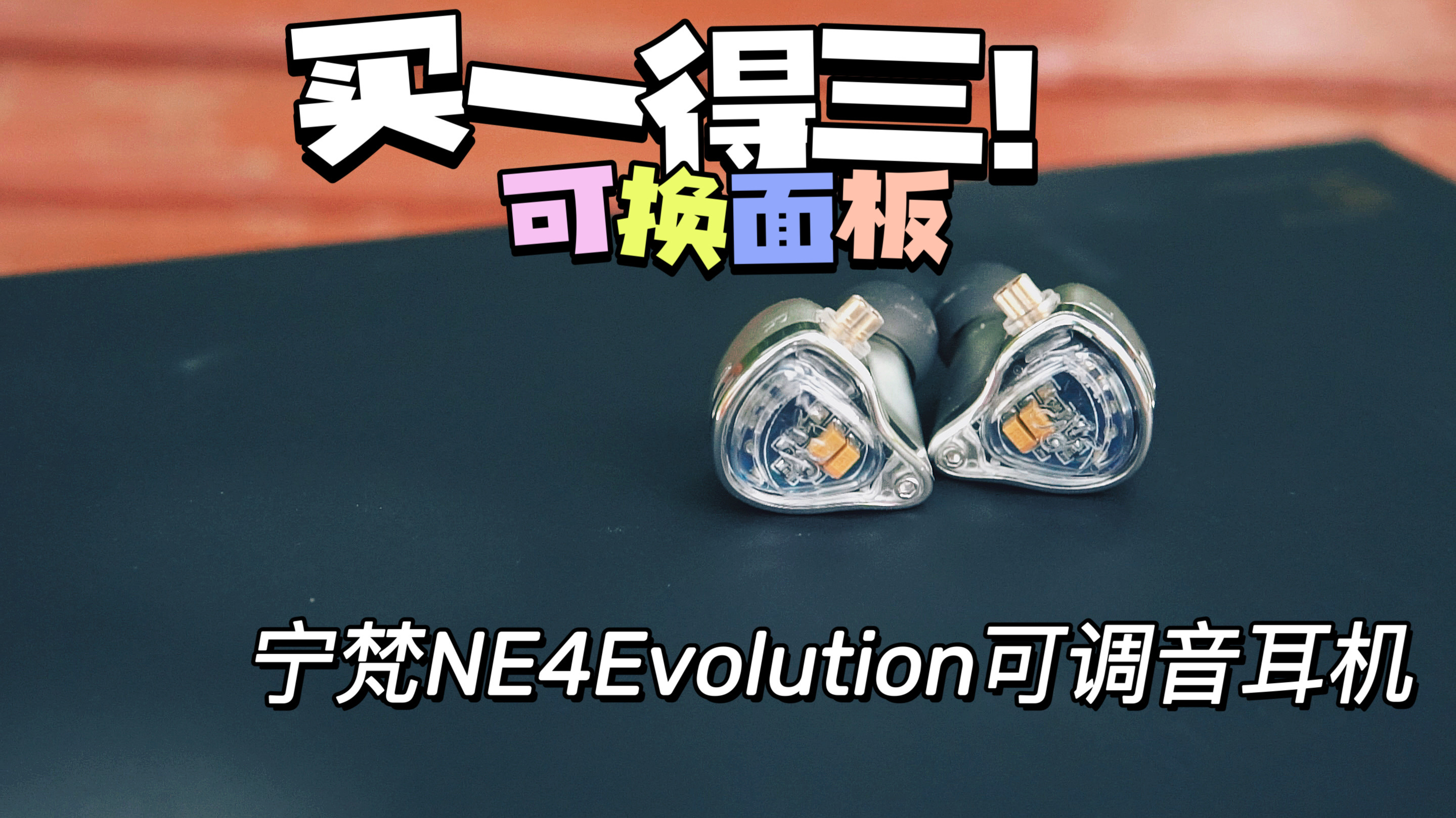 【深度評測】外觀與聲音均可改變，寧梵NE4 Evolution耳機評測
