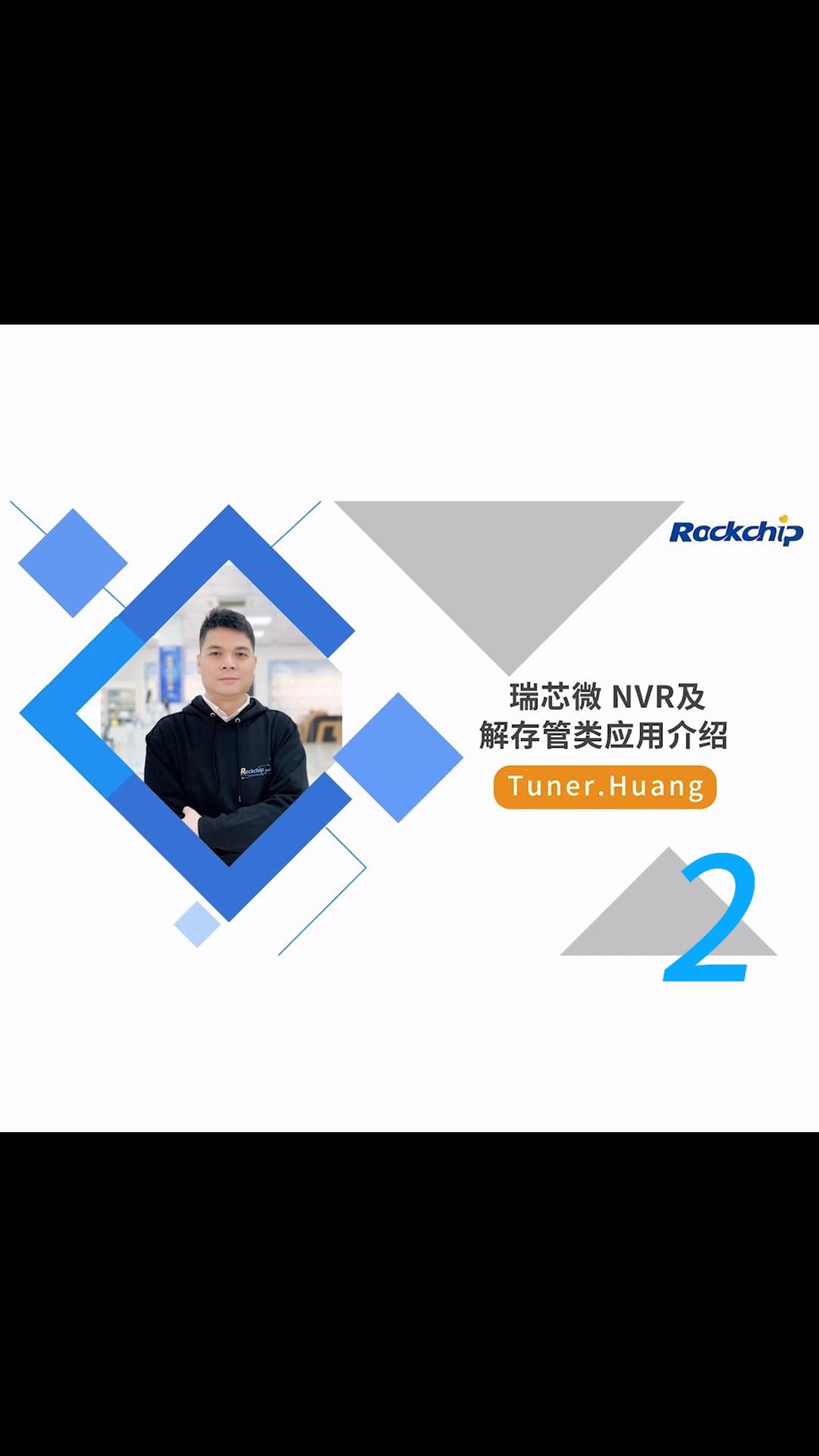 RK公开课】NVR及解存管类应用 - RKDC2021-2