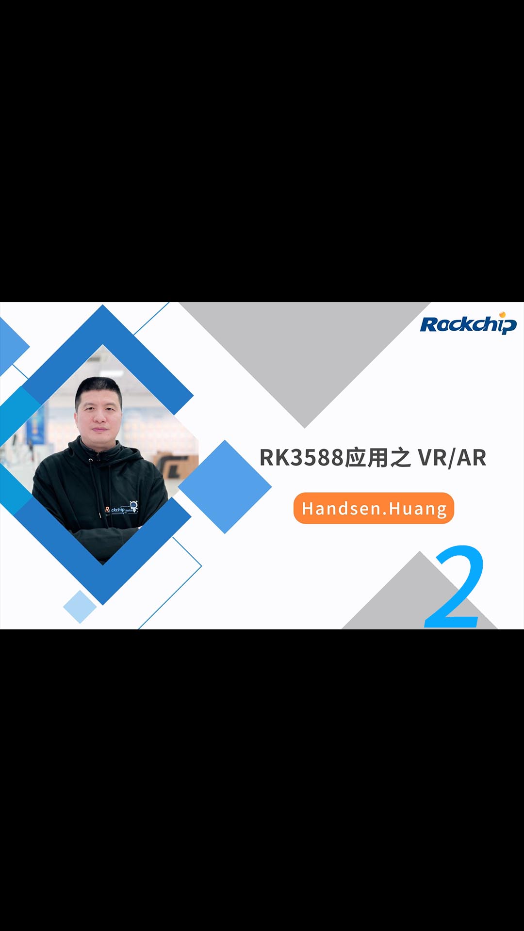 【RK公开课】RK3588 ARVR开发简介 - RKDC2021-2