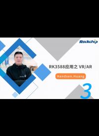 【RK公開課】RK3588 ARVR開發簡介 - RKDC2021-3