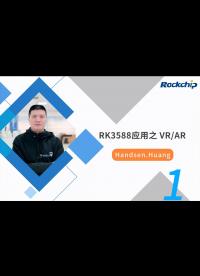 【RK公開課】RK3588 ARVR開發(fā)簡介 - RKDC2021-1