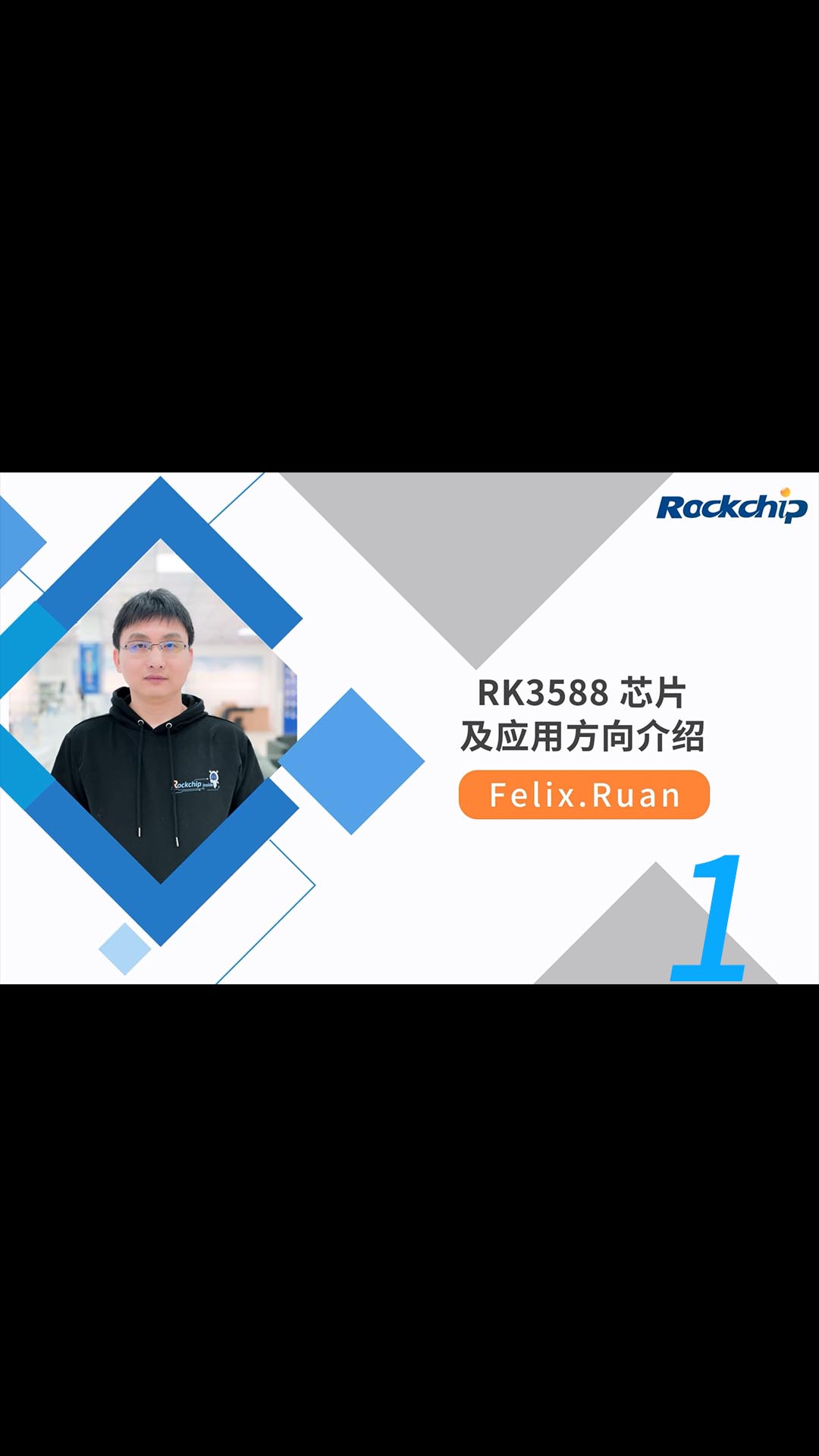 【RK公开课】RK3588芯片及应用方向介绍 - RKDC2021-1
