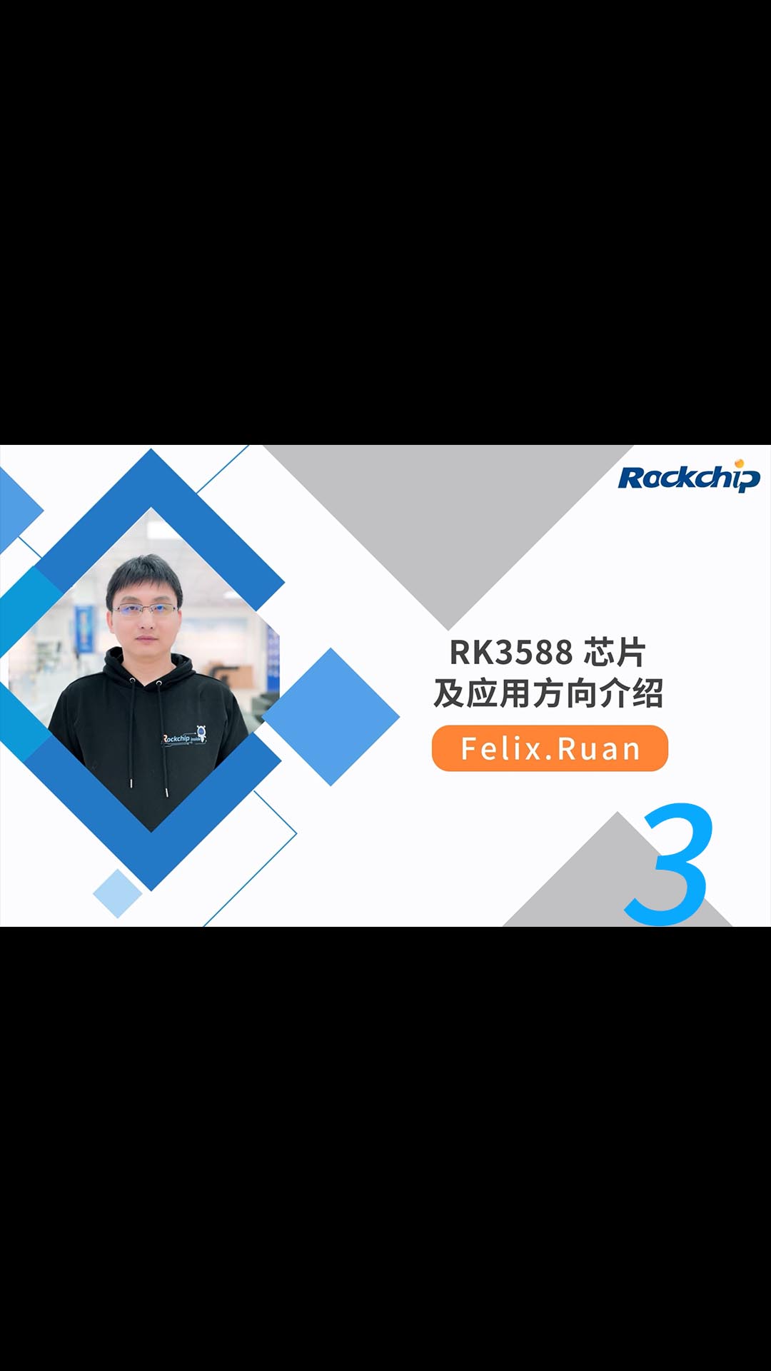 【RK公开课】RK3588芯片及应用方向介绍 - RKDC2021-3