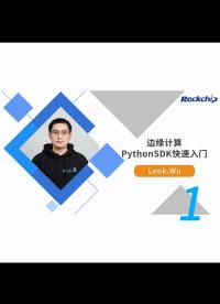 【RK公开课】边缘计算PythonSDK快速入门 - RKDC2021 -1