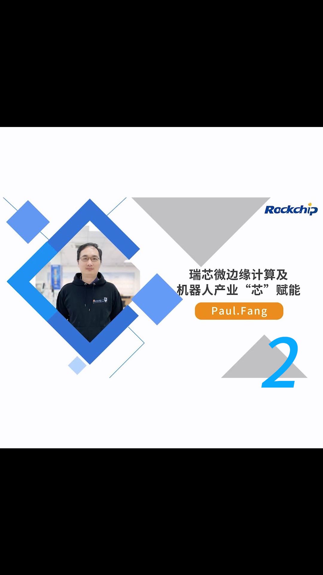 【RK公开课】边缘计算及机器人产业“芯”赋能 - RKDC2021-1