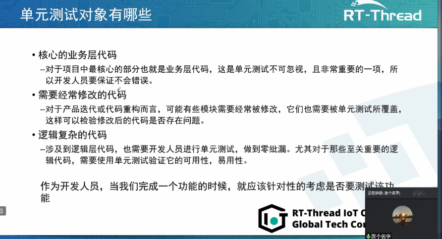 RT-Thread全球技術大會：單元測試對象有哪些？