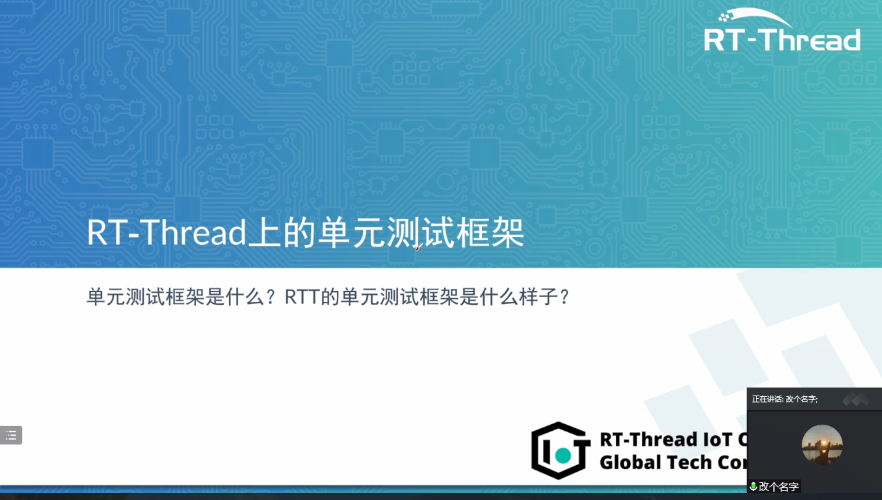 <b>RT-Thread</b>全球技术大会：<b>RT-Thread</b>上的单元测试框架与运行测试用例