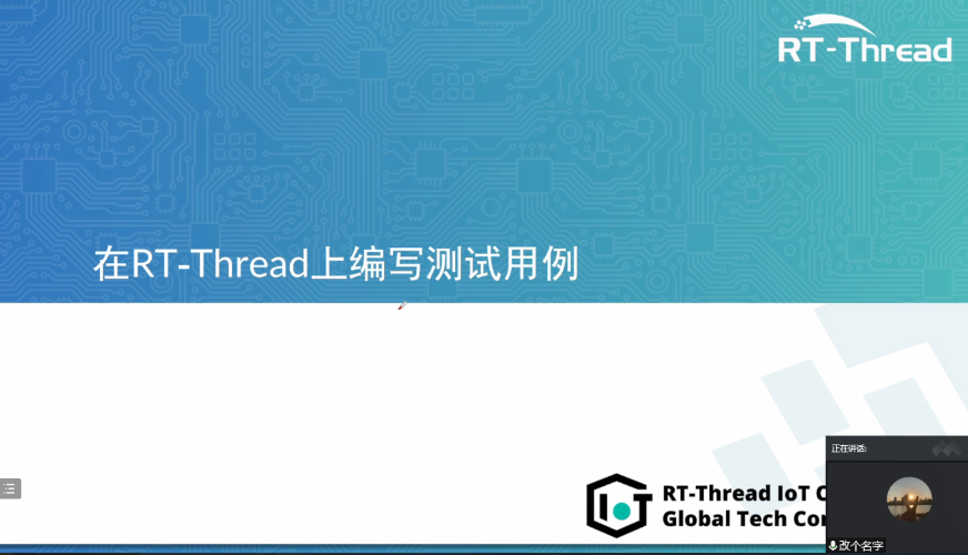 <b>RT-Thread</b><b>全球</b>技术<b>大会</b>：在<b>RT-Thread</b>上编写测试用例