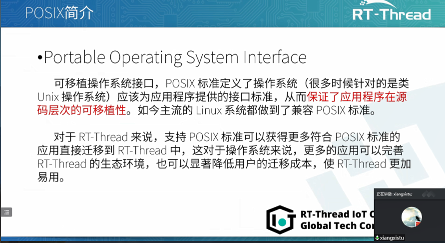 RT-Thread全球技术大会：POSIX标准定义、使用以及四种配置