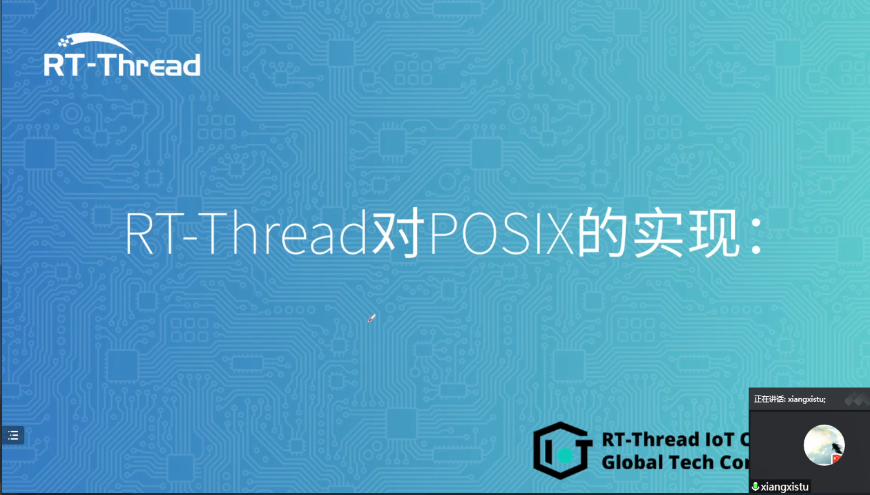 <b>RT-Thread</b><b>全球技术</b><b>大会</b>：<b>RT-Thread</b>对POSIX的实现情况介绍