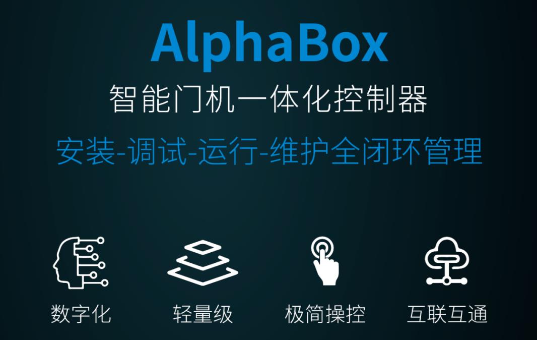 汇川技术智能门机一体化控制器AlphaBox 定义智能门机数字化方向