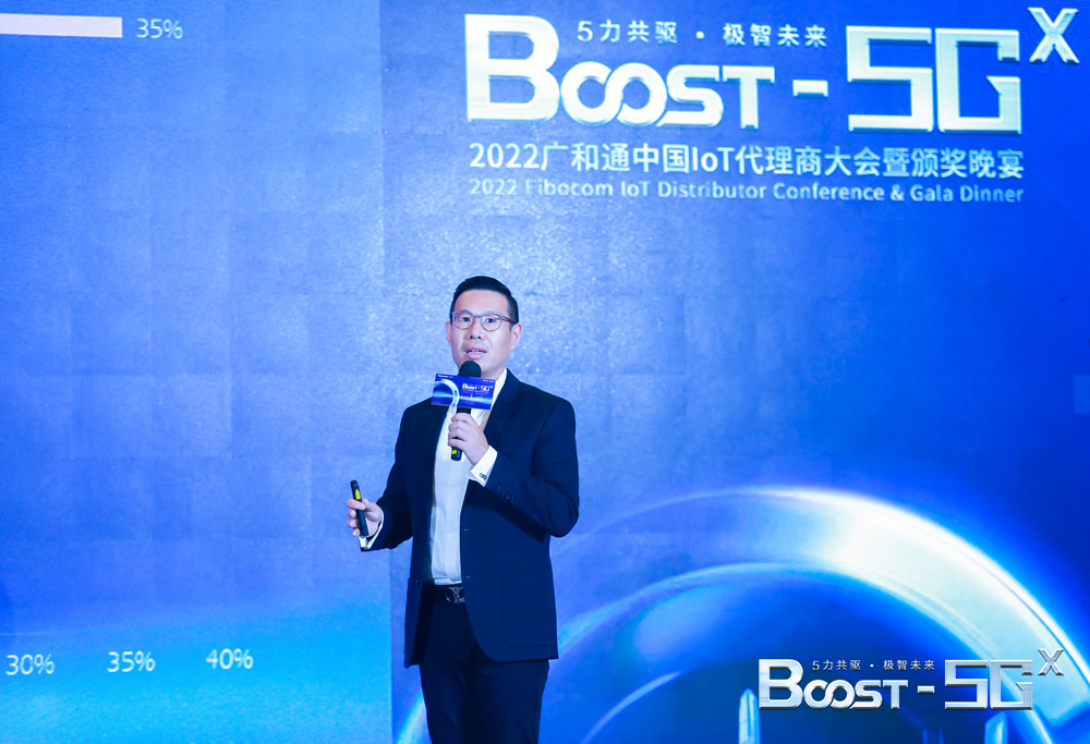 2022广和通中国IoT代理商大会：广和通IoT中国渠道销售部总经理郑涛发表演讲