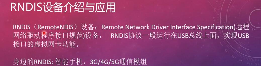 RT-Thread全球技术大会:RNDIS设备介绍及应用