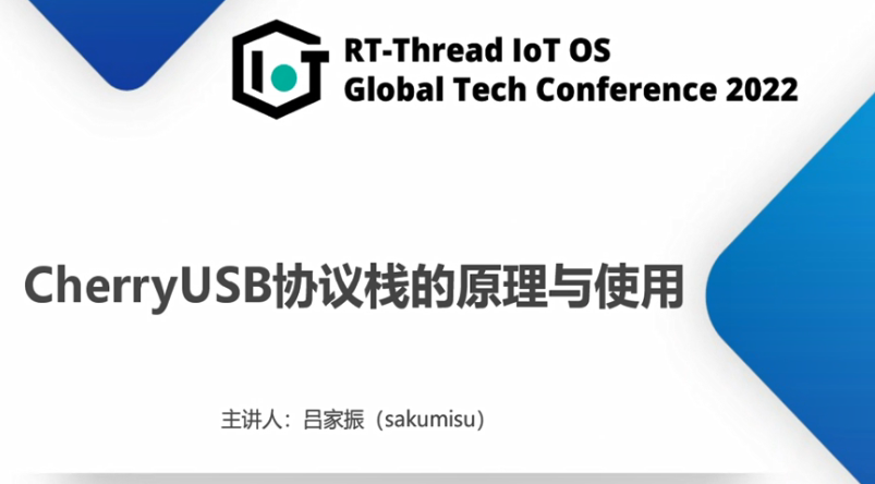 RT-Thread全球技术大会：CherryUSB协议栈的原理与使用