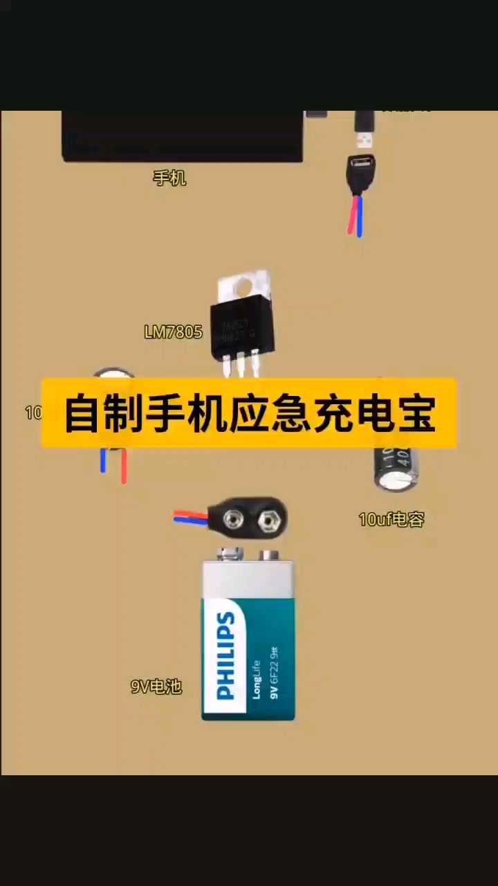 自制充電寶