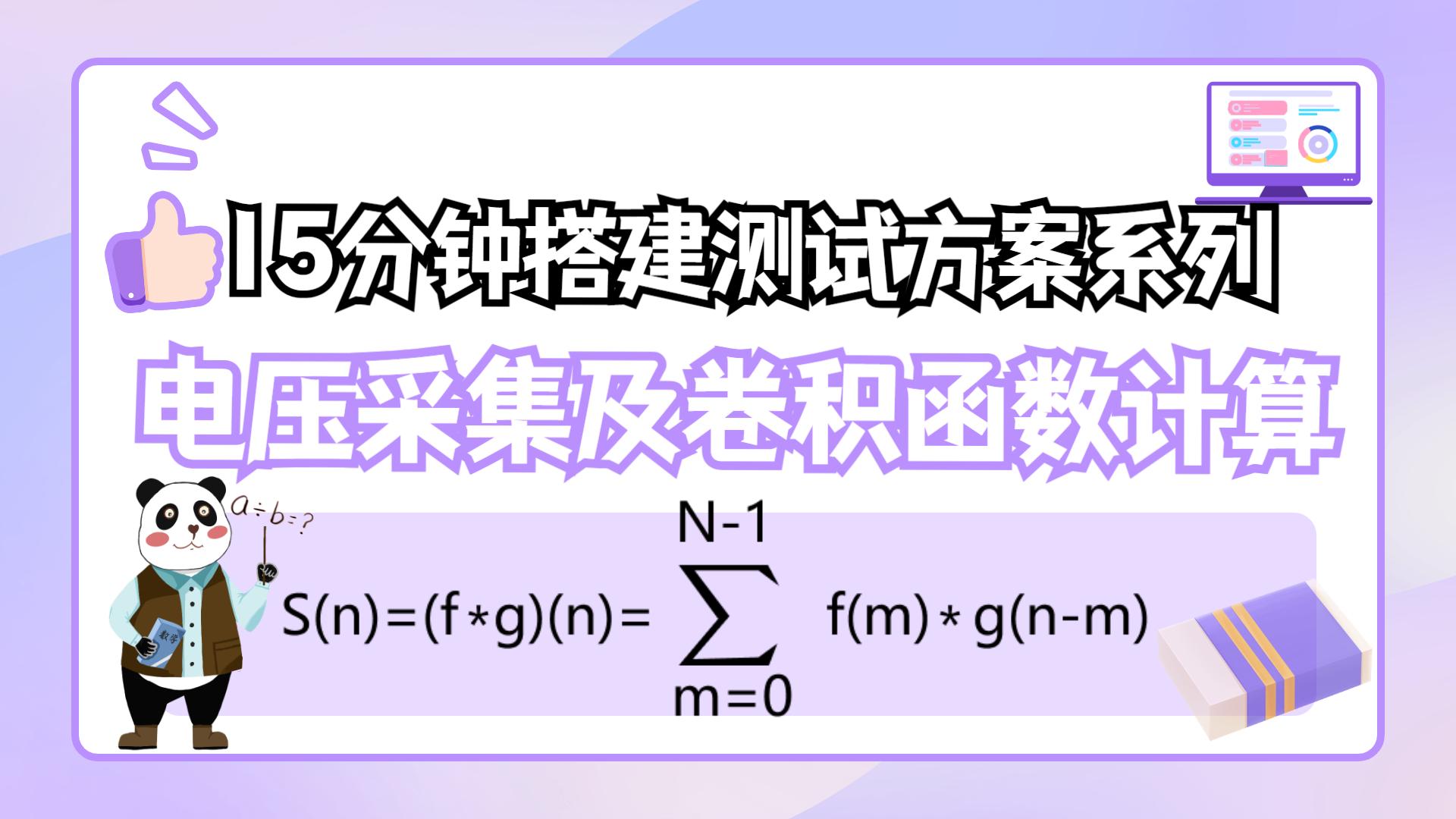 【15分钟搭建测试方案系列】电压采集及卷积函数计算#卷积函数 