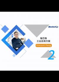 【RK公開課】瑞芯工業(yè)應(yīng)用方案 - RKDC2021 - 2