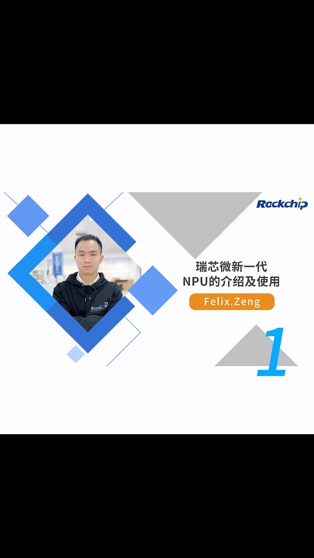 【RK公開課】新一代NPU的介紹及使用 - RKDC2021 - 1