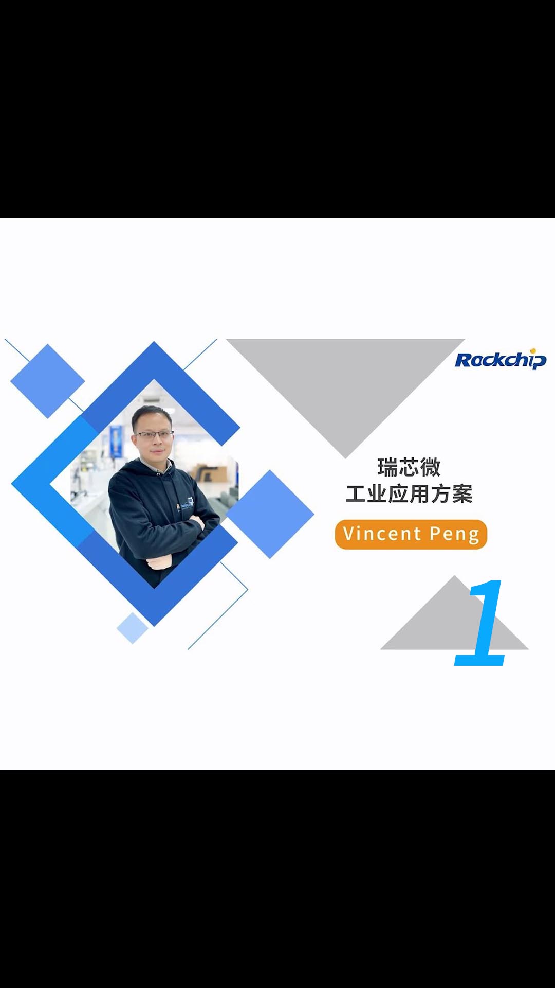 【RK公开课】瑞芯工业应用方案 - RKDC2021 - 1