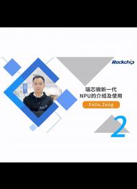 【RK公開課】新一代NPU的介紹及使用 - RKDC2021 - 2