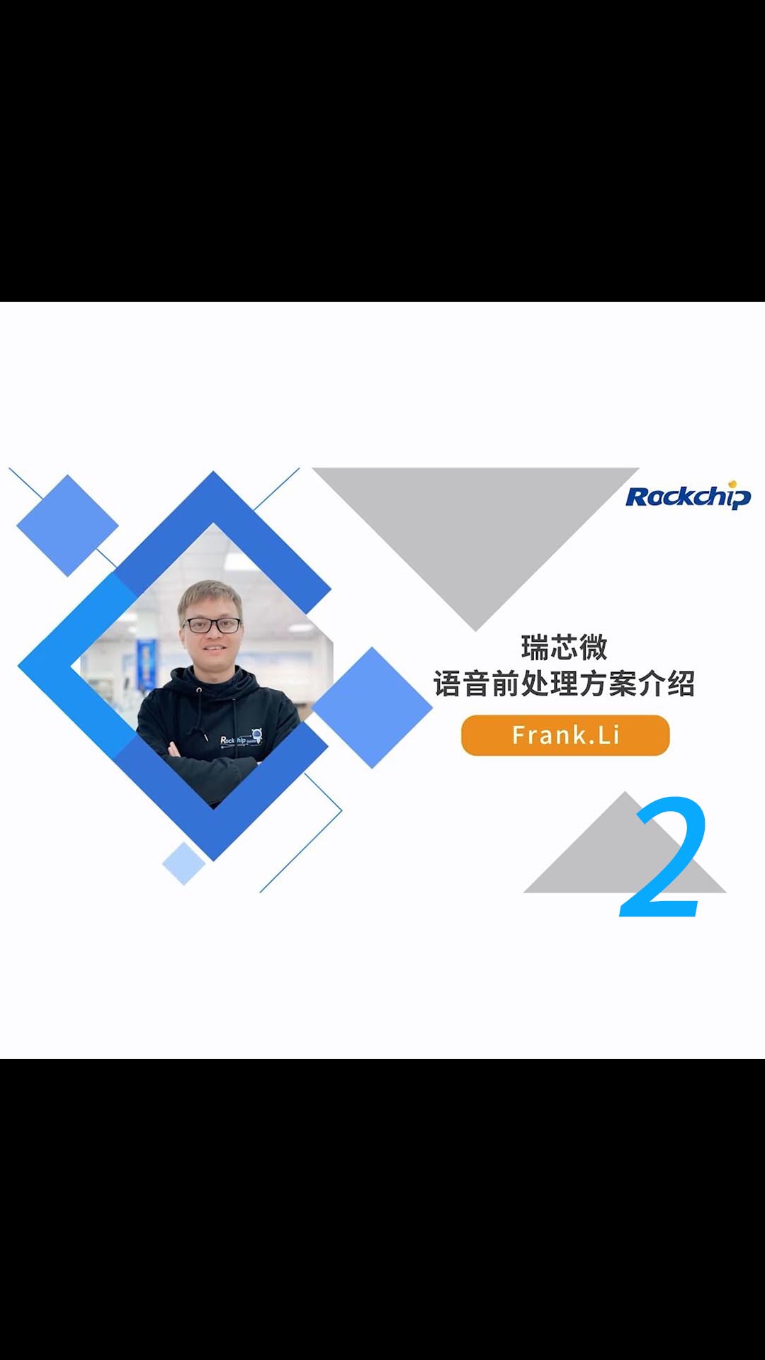 【RK公开课】语音前处理方案介绍 - RKDC2021 -2