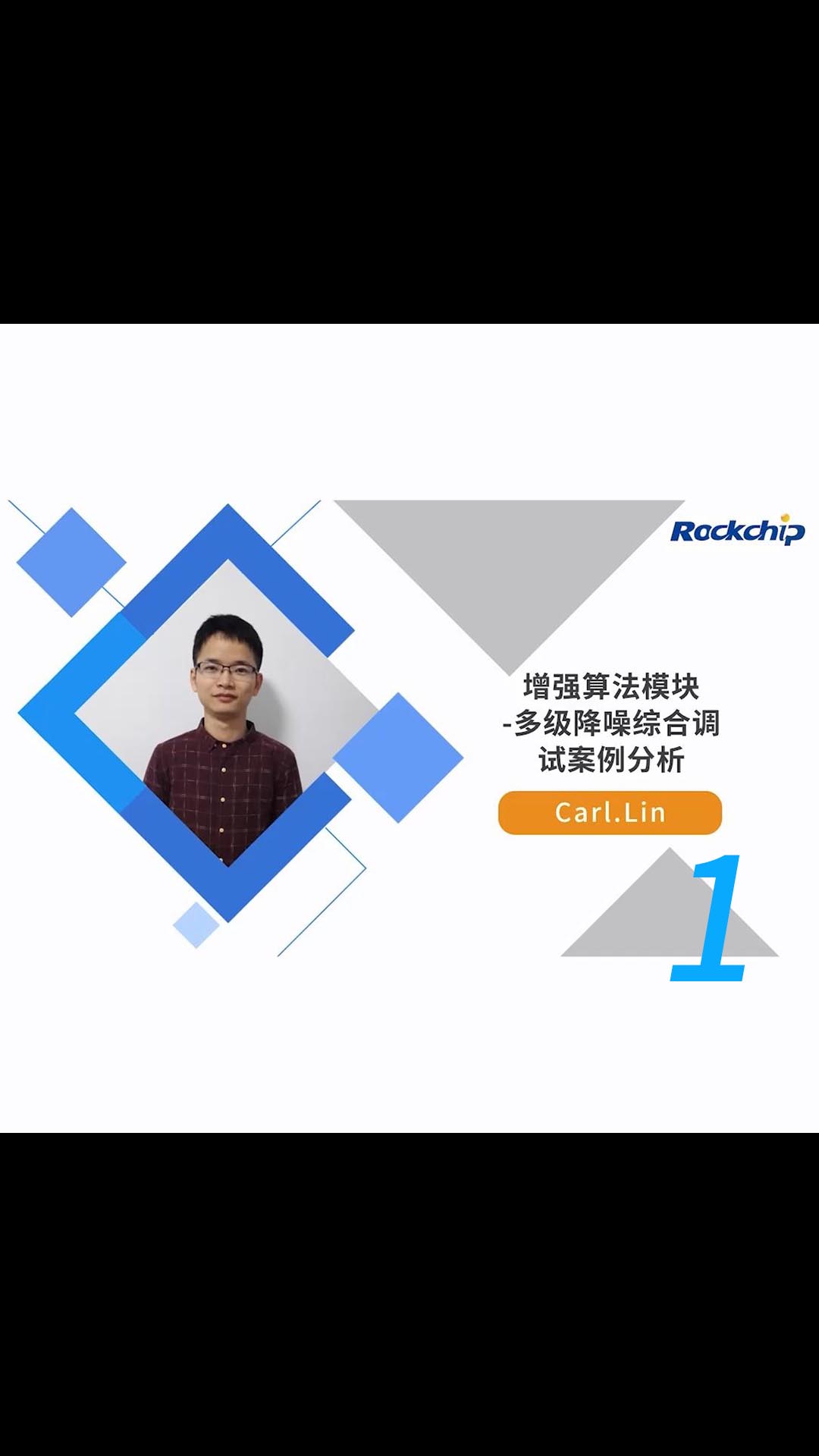 【RK公開課】增強算法模塊-多級降噪參數 - RKDC2021 - 1