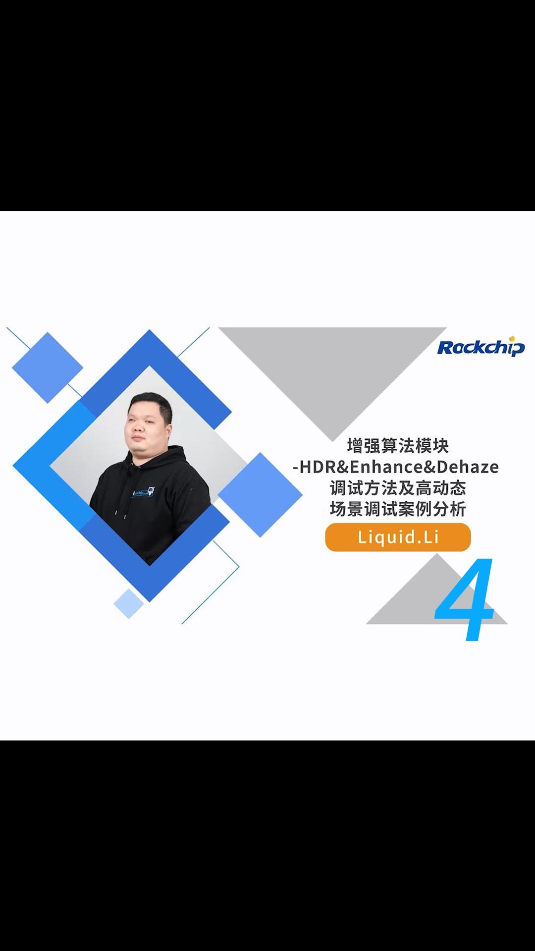 【RK公开课】增强算法模块-高动态场景调试案例分析 - RKDC2021-4