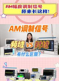 如果當(dāng)年信號調(diào)制是這樣教的，你還學(xué)不會嗎？AM信號在頻域與時域的呈現(xiàn)#21天學(xué)習(xí)打卡 #拒絕躺平 