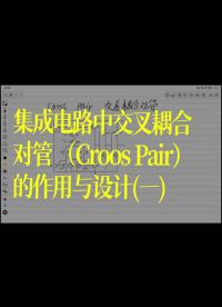 集成电路中交叉耦合对管（Croos Pair）的作用与设计(一) 