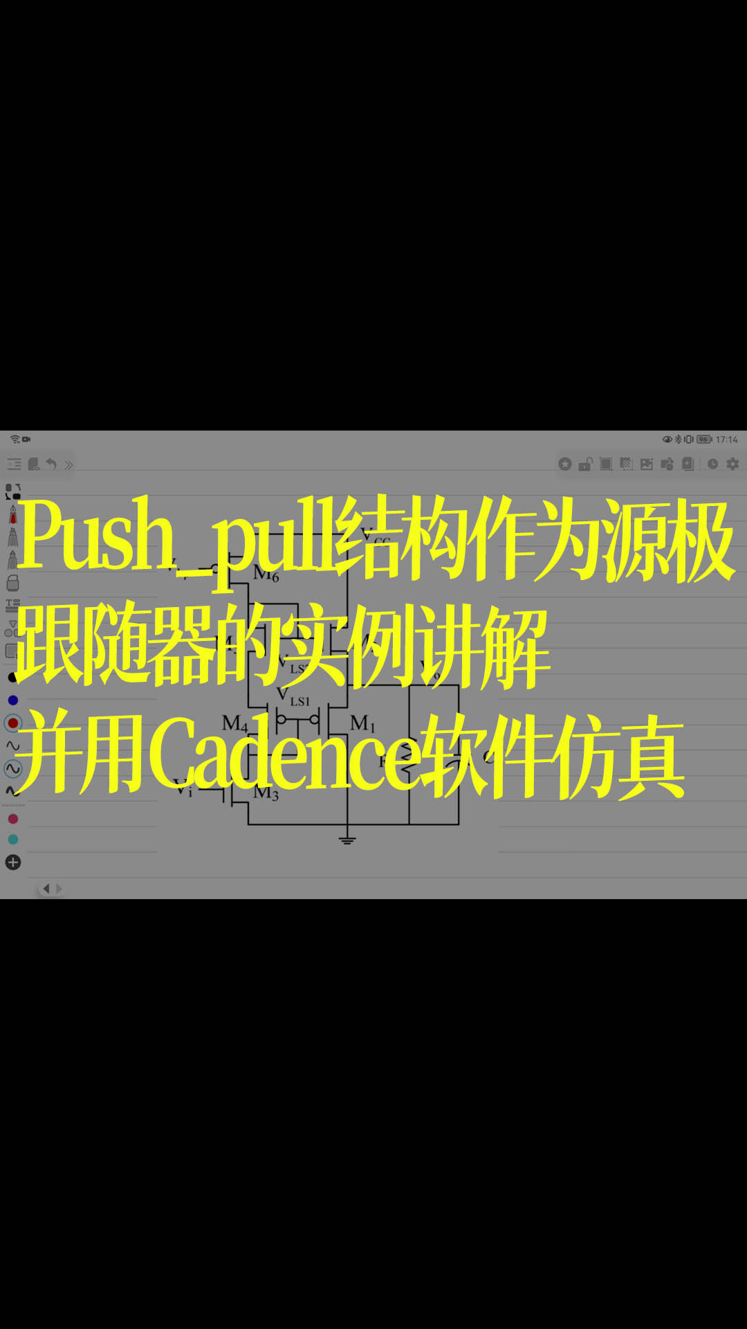 Push_pull结构作为源极跟随器的实例讲解并用Cadence软件仿真