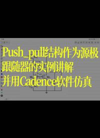 Push_pull结构作为源极跟随器的实例讲解并用Cadence软件仿真