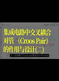 集成电路中交叉耦合对管（Cross pair）的设计与作用（二）